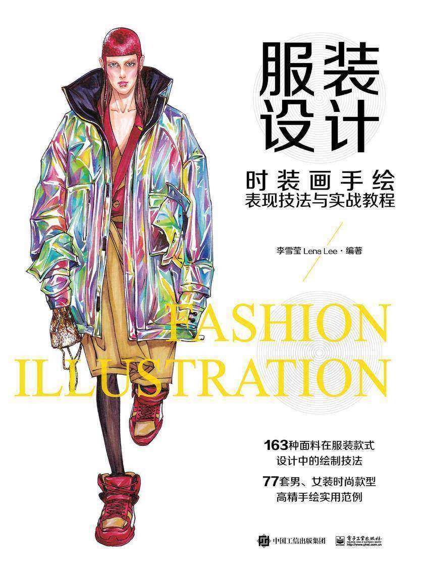 服装设计——时装画手绘表现技法与实战教程(全彩)