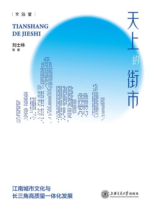天上的街市:江南城市文化与长三角高质量一体化发展