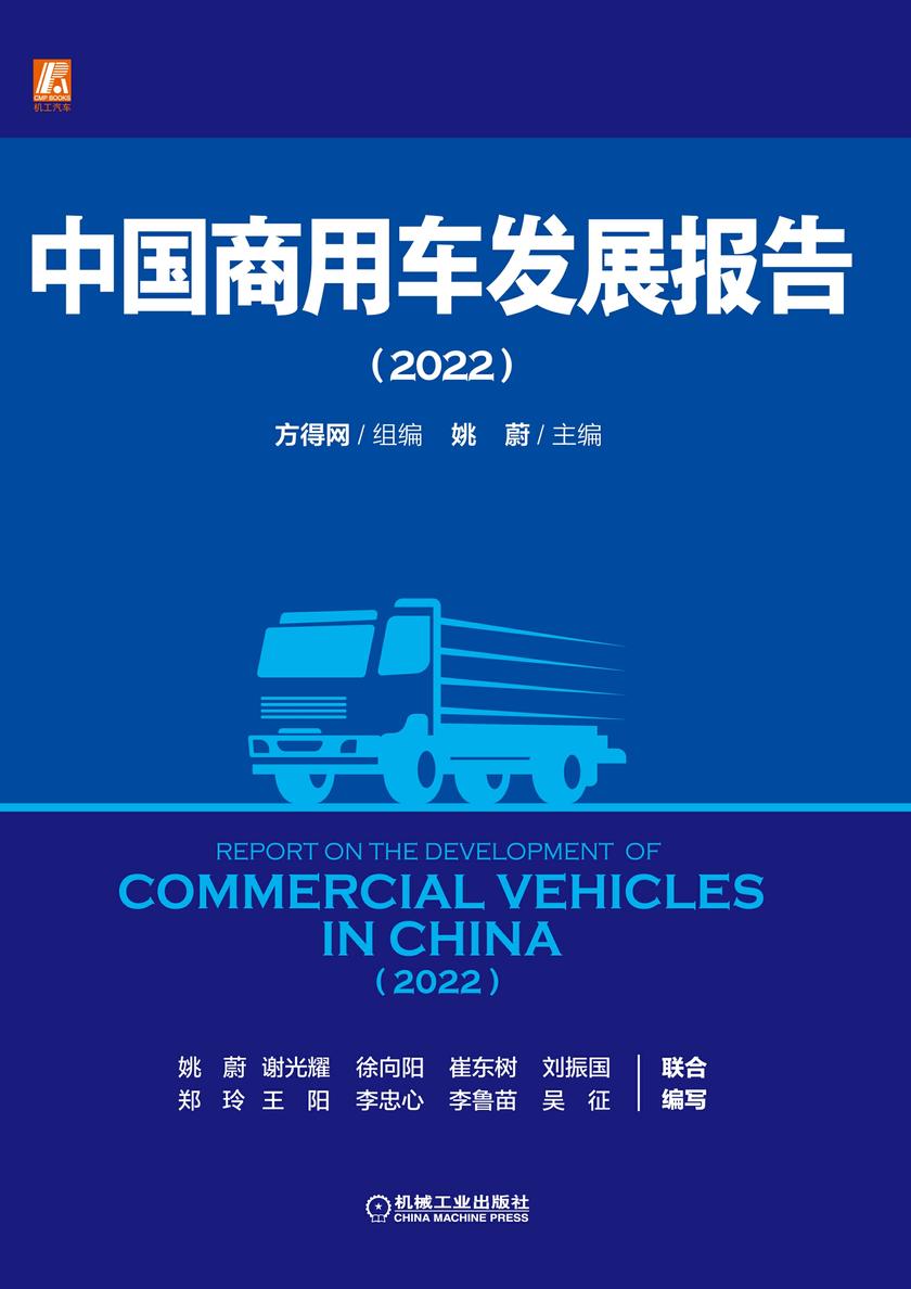 中国商用车发展报告(2022)