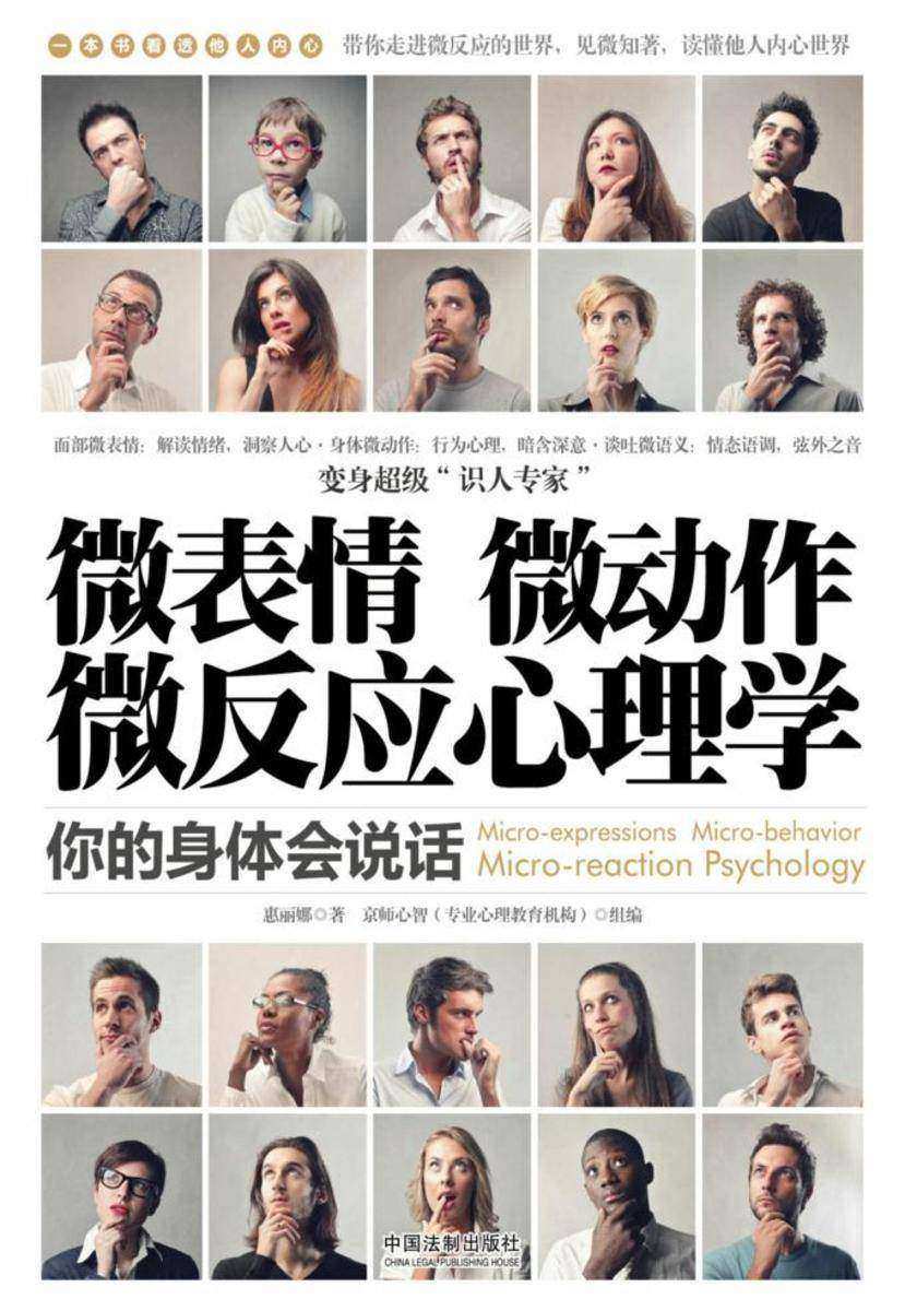 微表情、微动作、微反应心理学:你的身体会说话