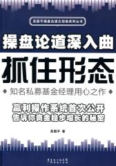 操盘论道深入曲：抓住形态(仅适用PC阅读)