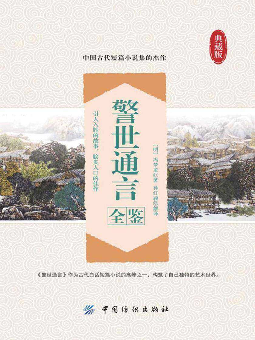 警世通言全鉴