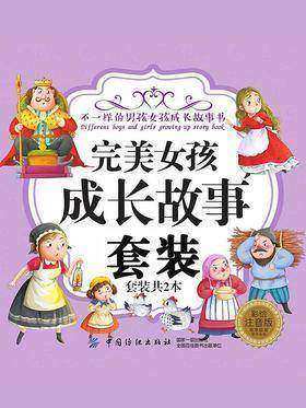 完美女孩成长故事(套装共两册)