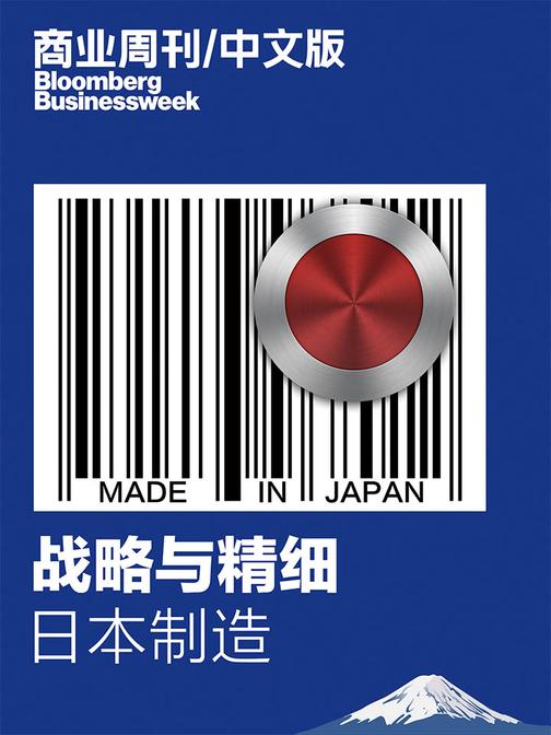 商业周刊中文版：战略与精细：日本制造(电子杂志)
