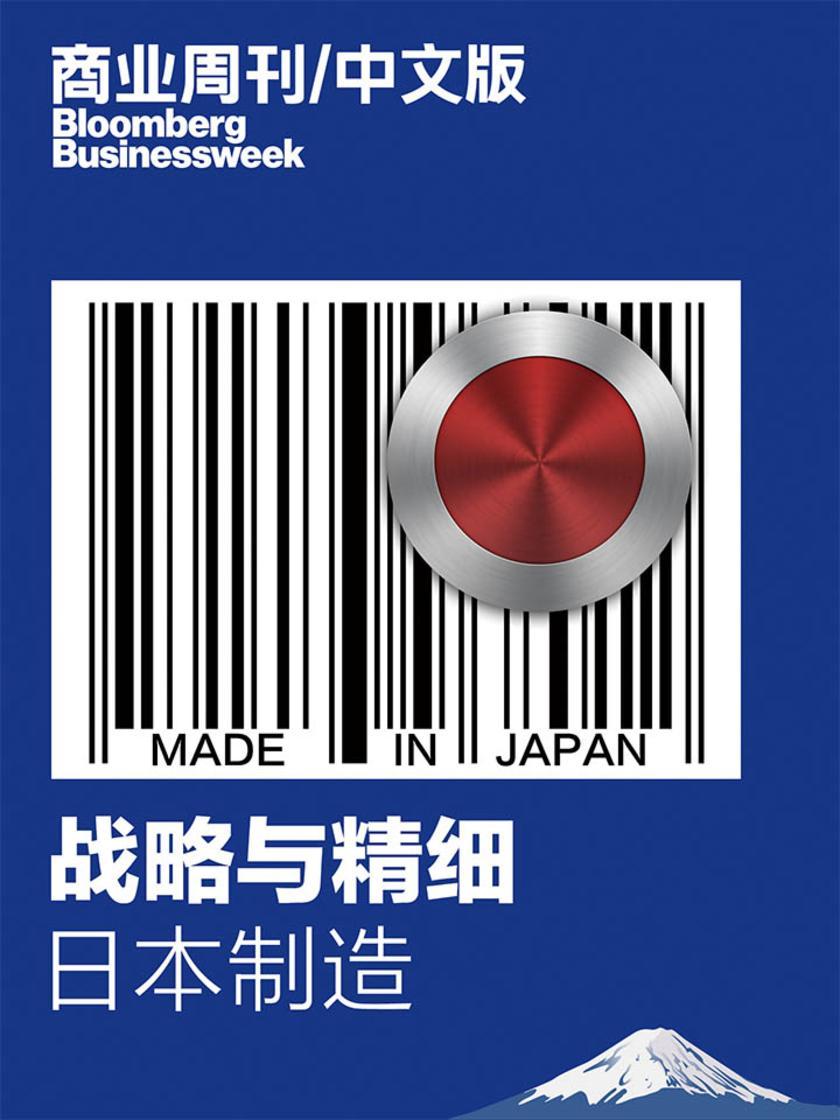 商业周刊中文版：战略与精细：日本制造(电子杂志)