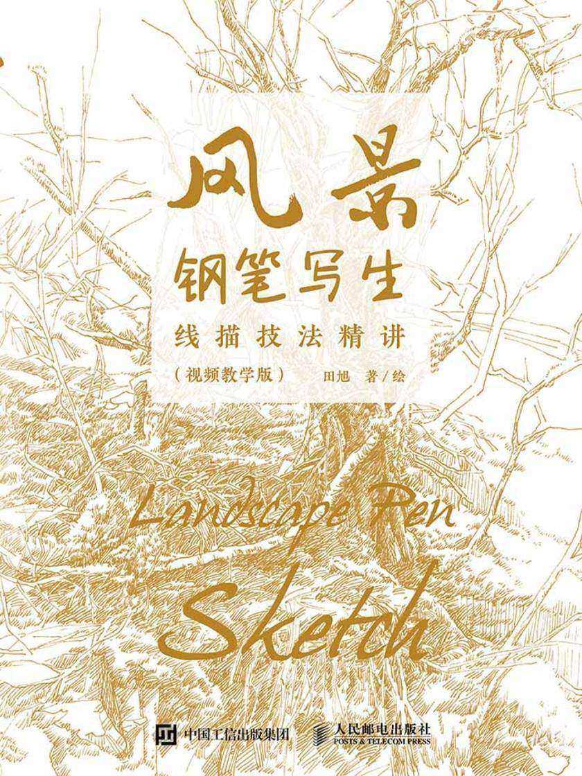 风景钢笔写生线描技法精讲(视频教学版)