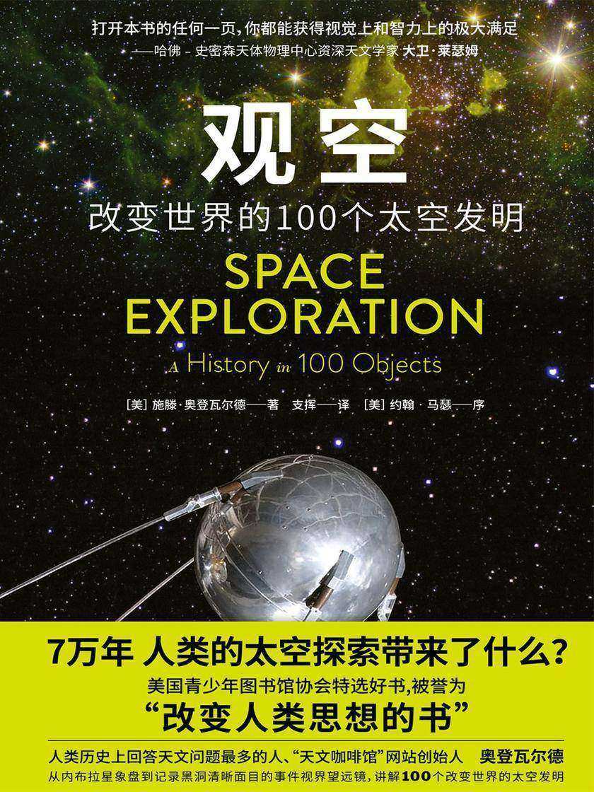 观空:改变世界的100个太空发明(美国青少年图书馆协会特选好书,被誉为“改变人类思想的书”。用100件物品串联起的极简宇宙探索史,追溯7万年人类太空活动历史)