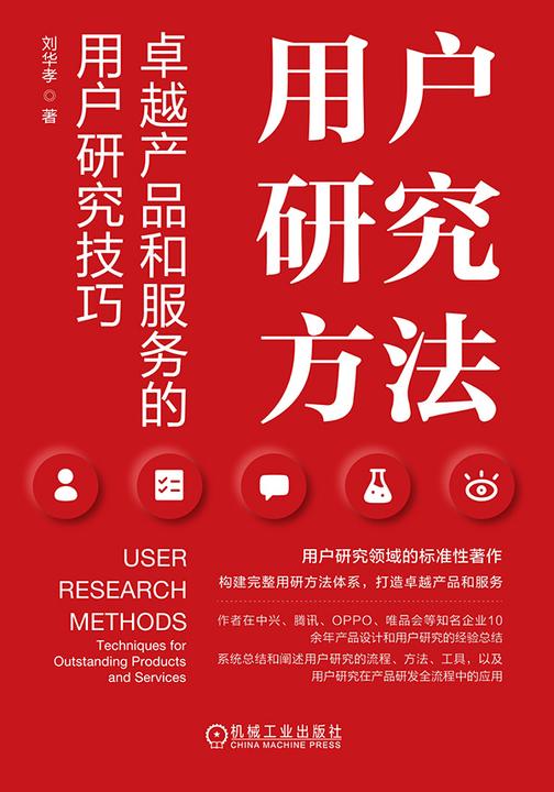 用户研究方法:卓越产品和服务的用户研究技巧