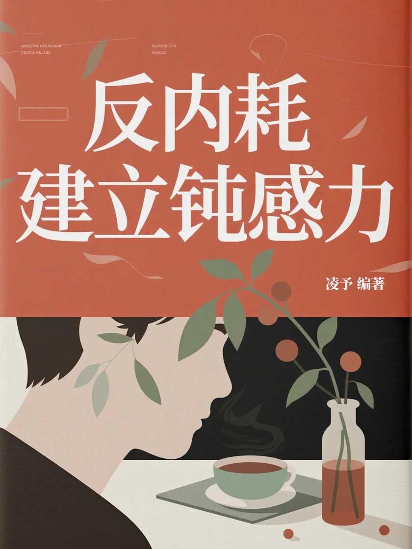 反内耗:建立钝感力