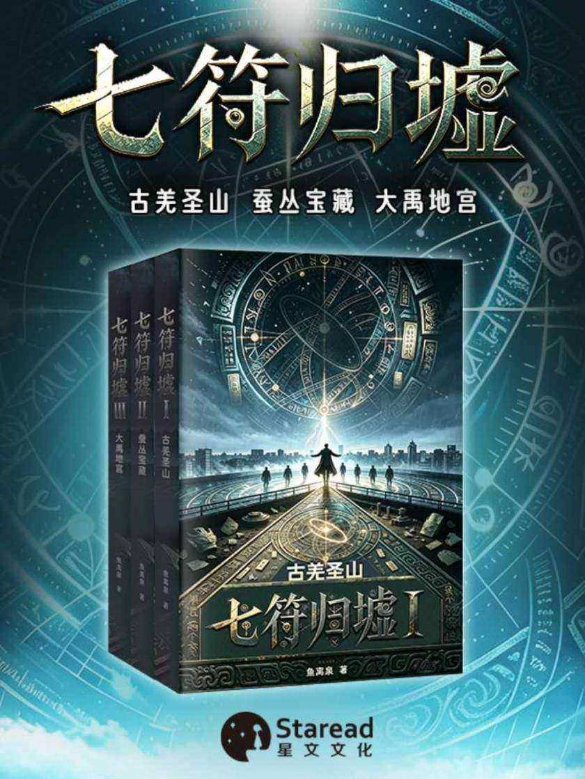 七符归墟