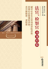 破坏社会主义市场经济秩序罪、妨害社会管理秩序罪、贪污贿赂罪、渎职罪