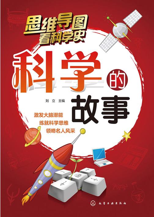 科学的故事