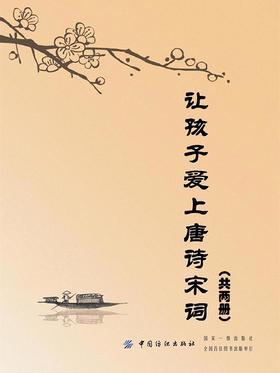 让孩子爱上唐诗宋词(套装共两册)