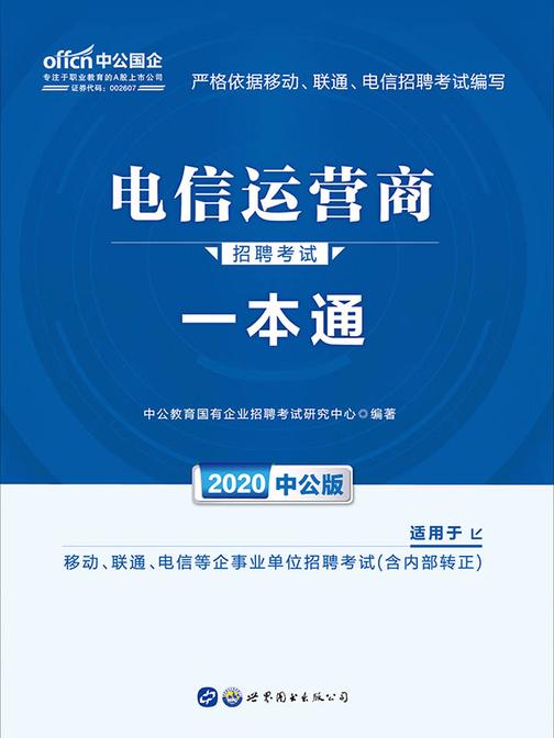 中公2020电信运营商招聘考试一本通