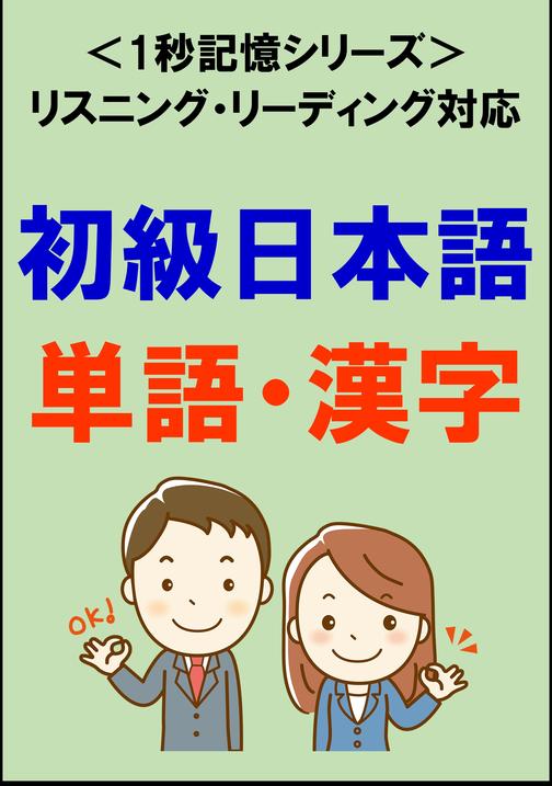 初級日本語：1500単語?漢字(リスニング?リーディング対応、JLPTN5～4)1秒記憶シリーズ
