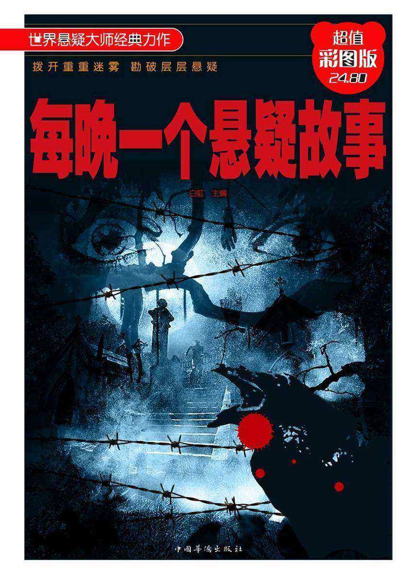 每晚一个悬疑故事