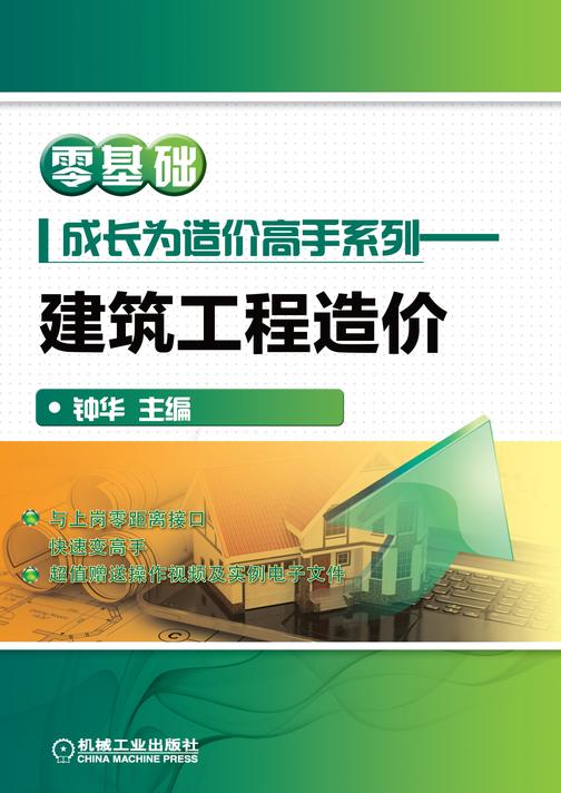 零基础成长为造价高手系列——建筑工程造价