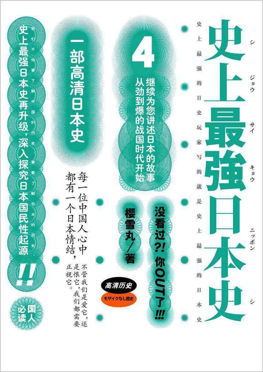 史上强日本史.4【以通俗流畅的笔法讲述日本的历史,】