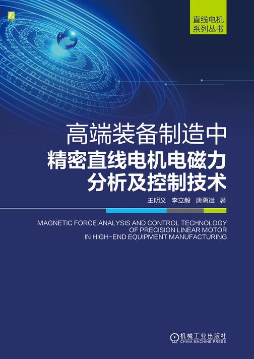 高端装备制造中精密直线电机电磁力分析及控制技术