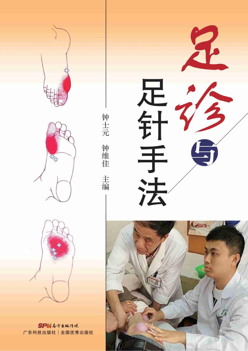 足诊与足针手法