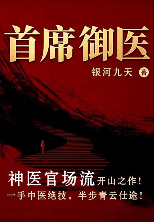 首席御医(神医官场流开山之作)