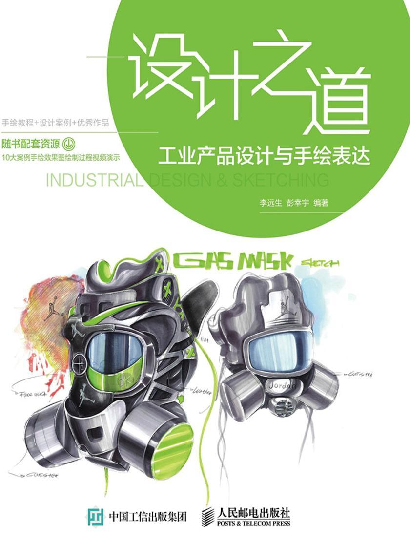设计之道 工业产品设计与手绘表达