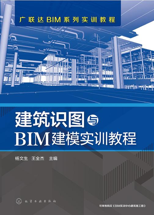 建筑识图与BIM建模实训教程