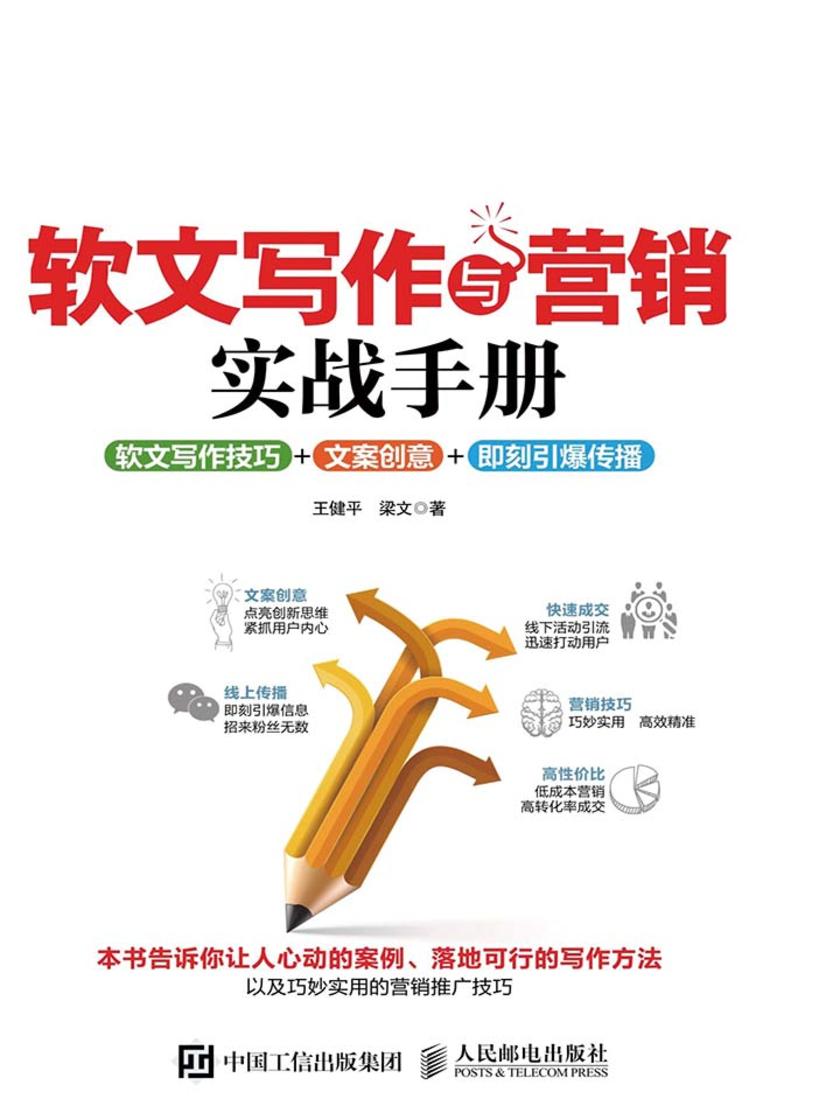 软文写作与营销实战手册：软文写作技巧+文案创意+即刻引爆传播