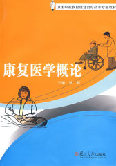 康复医学概论(试读本)