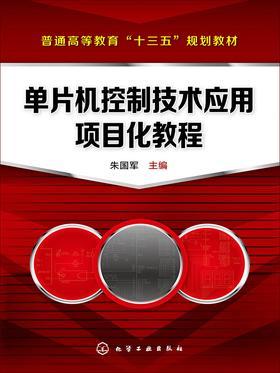 单片机控制技术应用项目化教程