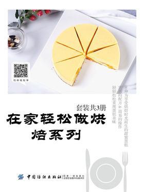 在家轻松做烘焙系列(套装共三册)