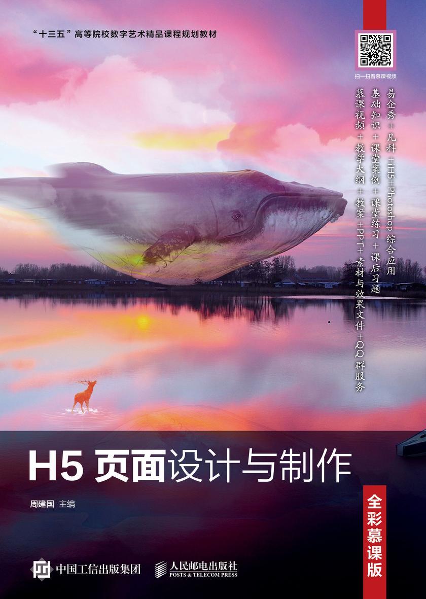 H5页面设计与制作(全彩慕课版)