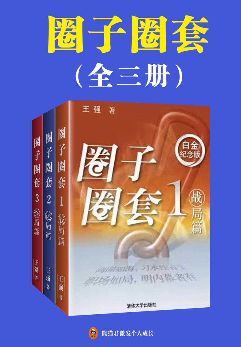 圈子圈套(全三册)