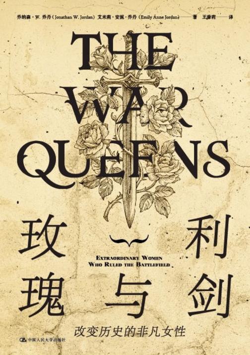 玫瑰与利剑:改变历史的非凡女性