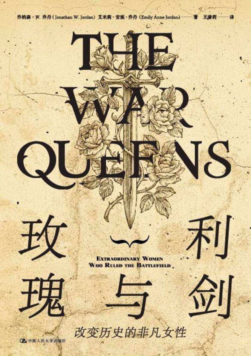 玫瑰与利剑:改变历史的非凡女性