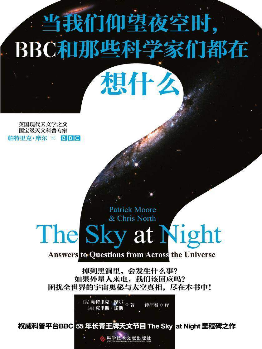 当我们仰望夜空时,BBC和那些科学家们都在想什么?(权威科普平台英国广播公司(BBC)镇社之宝!电视史上的长青科普节目《仰望夜空》同名书,你对宇宙的所有疑问,都能在这本书中找到答案!)