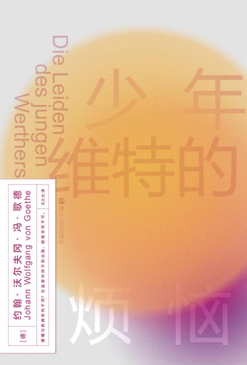 磨铁经典第2辑:少年维特的烦恼