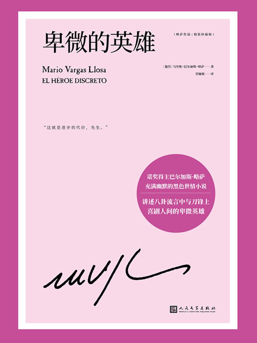 略萨作品:卑微的英雄