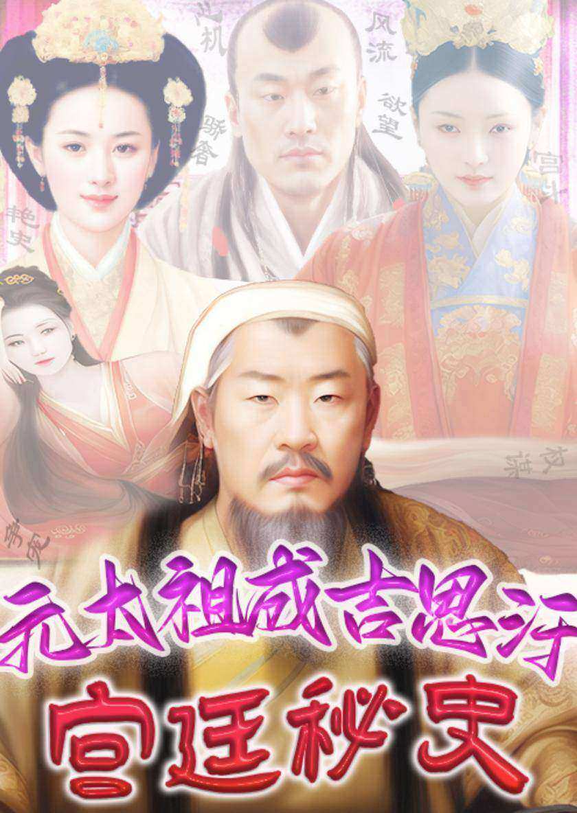 元太祖成吉思汗宫廷秘史