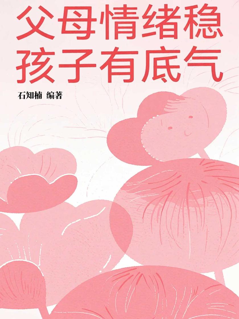 父母情绪稳,孩子有底气