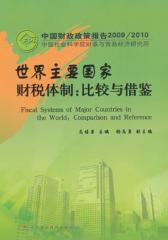 世界主要国家财税体制：比较与借鉴
