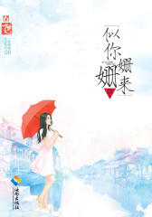 似你姗姗来