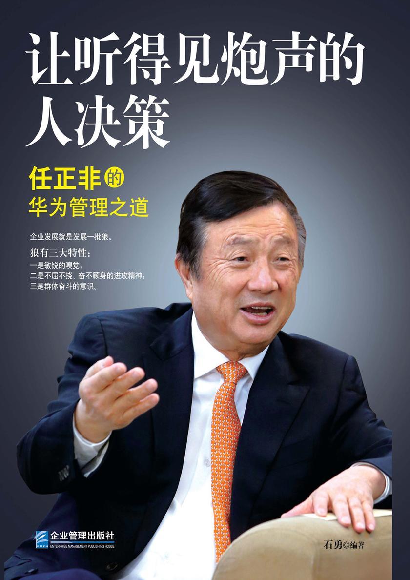 让听得见炮声的人决策：任正非的华为管理之道