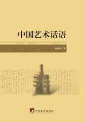 中国艺术话语