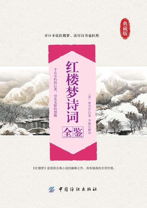 红楼梦诗词全鉴