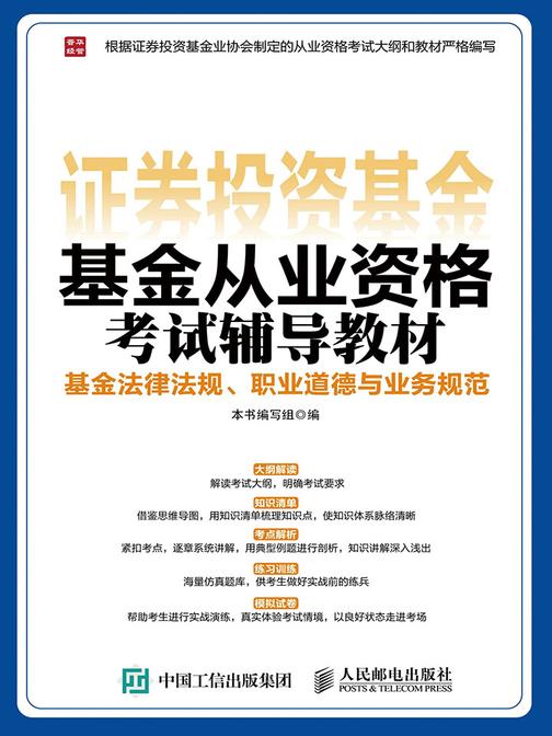 2017年基金从业资格考试辅导教材 基金法律法规、职业道德与业务规范