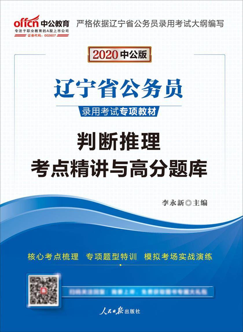 中公2020辽宁省公务员录用考试专项教材判断推理考点精讲与高分题库