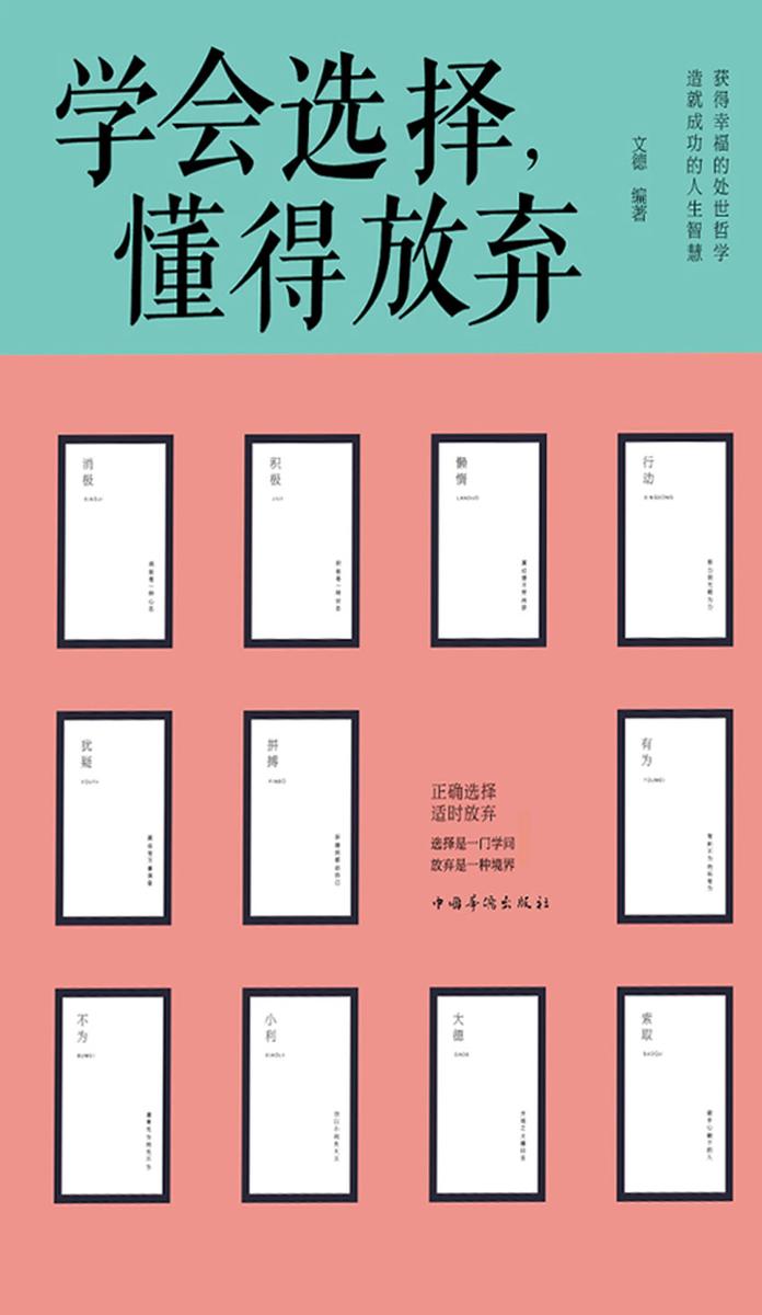 学会选择,懂得放弃