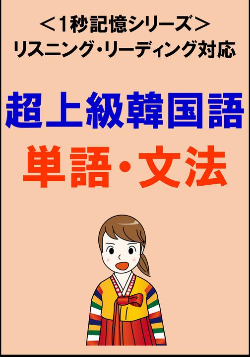 超上級韓国語：2000単語?文法(リスニング?リーディング対応、通訳翻訳レベル)1秒記憶シリーズ