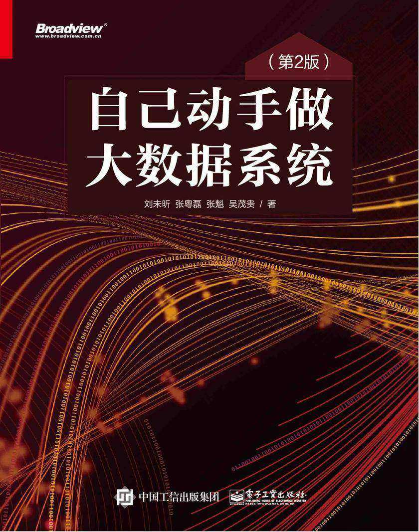 自己动手做大数据系统(第2版)